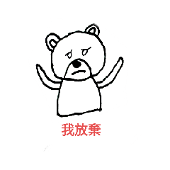梗惡搞貼圖