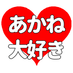 あかねに送る大きいハートの想い