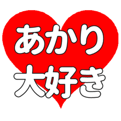 あかりに送る大きいハートの想い