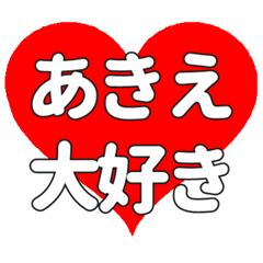 あきえに送る大きいハートの想