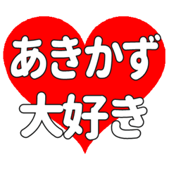 あきかずに送る大きいハートの想い