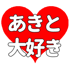 あきとに送る大きいハートの想い