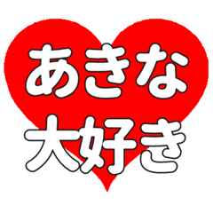 あきなに送る大きいハートの想い