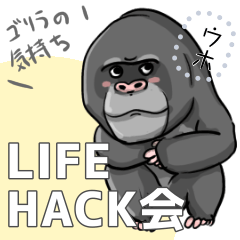 gorilla 2021 LIFE HACK