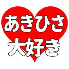 あきひさに送る大きいハートの想い