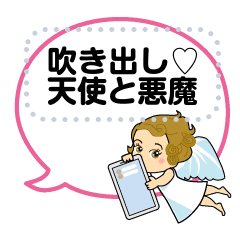 吹き出し かわいい天使と悪魔 Line スタンプ Line Store 吹き出し かわいい天使と悪魔 Line スタンプ Line Store