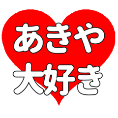 あきやに送る大きいハートの想い