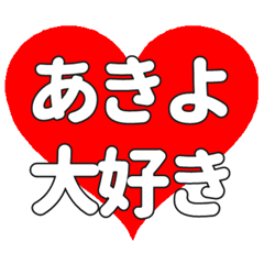 あきよに送る大きいハートの想い