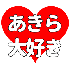 あきらに送る大きいハートの想い