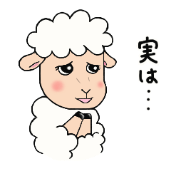かわいいモコモコ羊。メェー子ちゃんの日常