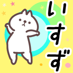 いすず専用名前スタンプ Line スタンプ Line Store