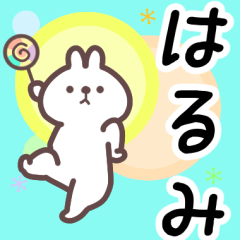 はるみ専用名前スタンプ - LINE スタンプ | LINE STORE はるみ専用名前スタンプ - LINE スタンプ | LINE STORE