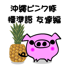 沖縄ピンク豚 標準語（友達編）