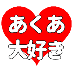 あくあに送る大きいハートの想い