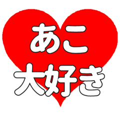Heart feelings to send to Ako. – Stickers LINE | LINE STORE