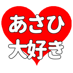 あさひに送る大きいハートの想い