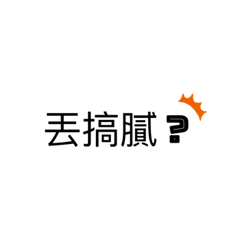 搞笑嗎貼圖