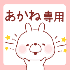 あかね専用♡名前スタンプ - LINE スタンプ | LINE STORE あかね専用♡名前スタンプ - LINE スタンプ | LINE STORE