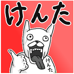 けんた/ケンタ】専用名前スタンプ - LINE スタンプ | LINE STORE けんた/ケンタ】専用名前スタンプ - LINE スタンプ | LINE STORE