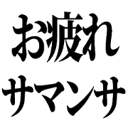 SHIGO!BABURUGO!