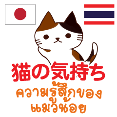 Feeling Of Cat Thai&Japanese