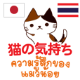 猫の気持ち日本語タイ語
