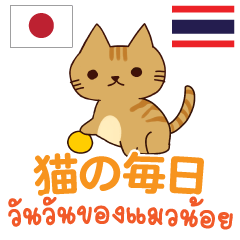 猫の毎日 日本語タイ語
