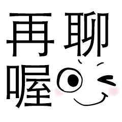 誇張漫畫臉部表情大字實用趣味三個字001