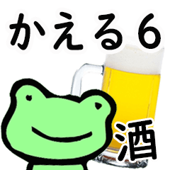 使いやすいカエルのスタンプ６【お酒】