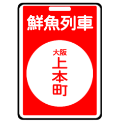 関西私鉄の運行標識板 vol.2