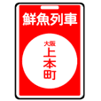 関西私鉄の運行標識板 vol.2