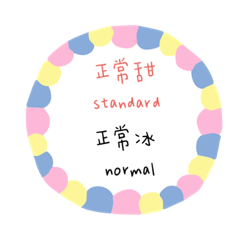 懶系列：請問甜度冰量？