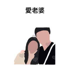 婆&夫日常（貳週年紀念版❤️）