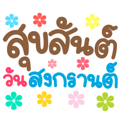 Happy Songkran Day Big Letter