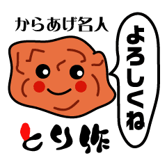 からあげ名人 とり作君 Ww Line スタンプ Line Store からあげ名人 とり作君 Ww Line スタンプ Line Store