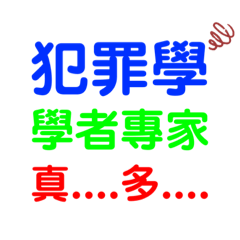 監所管理員考生的日常生活