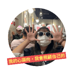 我的心肝寶貝，要自己照顧自己