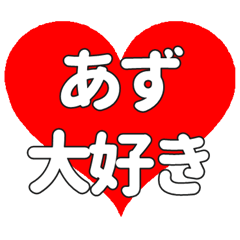 あずに送る大きいハートの想い