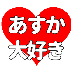 あすかに送る大きいハートの想い