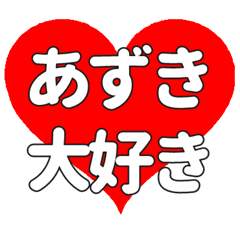 あずきに送る大きいハートの想い