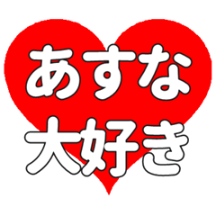 あすなに送る大きいハートの想い