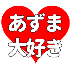 あずまに送る大きいハートの想い