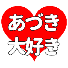 あづきに送る大きいハートの想い