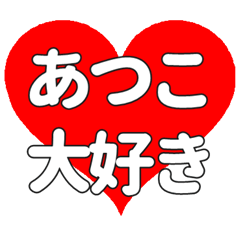 あつこに送る大きいハートの想い