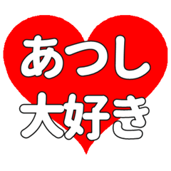 あつしに送る大きいハートの想い
