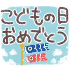 こどもの日おめでとう お祝いメッセージ Line スタンプ Line Store こどもの日おめでとう お祝いメッセージ Line スタンプ Line Store