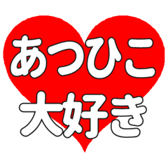 あつひこに送る大きいハートの想い