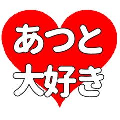 あつとに送る大きいハートの想い