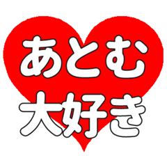 あとむに送る大きいハートの想い