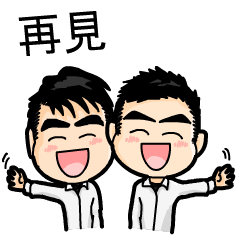 只是兩個Q版的可愛男孩